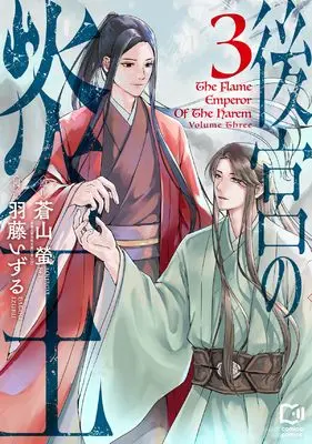 Manga Koukyuu no Enou vol.3 (後宮の炎王 3 (comipo comics)) 