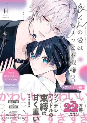 Manga Ookami-kun no Ai wa Chotto Fukigen vol.3 (狼くんの愛はちょっと不機嫌3-アイドル編- (バンブーコミックス moment))  / Er Mu