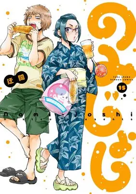 Manga Nomi Joshi vol.15 (のみじょし (15) (バンブーコミックス))  / Ukatsu