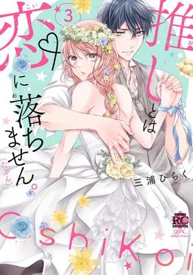 Manga Oshi towa Koi ni Ochimasen. (Tabun) vol.3 (推しとは恋に落ちません。(たぶん) (3) (バンブーコミックス 恋パラコレクションDX))  / Miura Hiraku