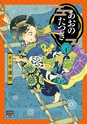 Manga Ao no Tatsuki vol.20 (あおのたつき (20) (ゼノンコミックス BD))  / Satoshi Adachi