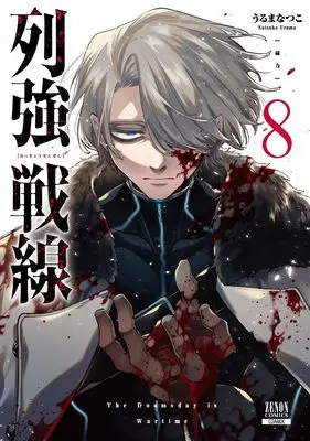 Manga Rekkyou Sensen vol.8 (列強戦線 (8) (ゼノンコミックス))  / Uruma Natsuko