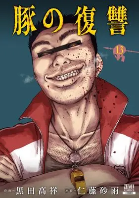 Manga Buta no Fukushuu vol.13 (豚の復讐 (13) (ゼノンコミックス))  / Kuroda Takayoshi & Nitou Sau