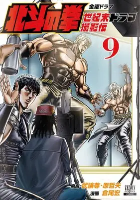 Manga Hokuto no Ken Seikimatsu Drama Satsuei-hen vol.9 (北斗の拳 世紀末ドラマ撮影伝 (9) (ゼノンコミックス))  / Hara Tetsuo & Buronson & Kurao Hiroshi