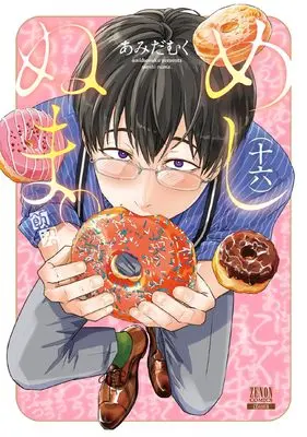 Manga Meshinuma. vol.16 (めしぬま。 (16) (ゼノンコミックス))  / Amida Muku