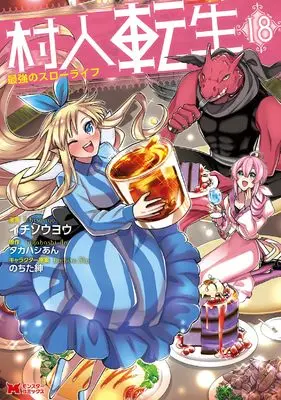 Manga Murabito Tensei: Saikyou no Slow Life vol.18 (村人転生 最強のスローライフ (18) (モンスターコミックス))  / Ichisouyou