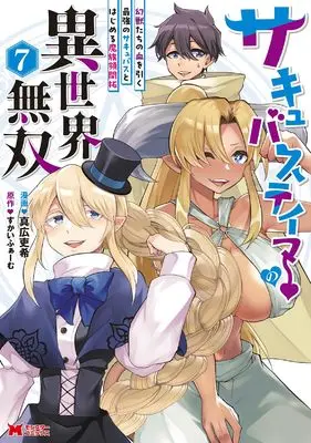 Manga Succubus Tamer no Isekai Musou vol.7 (サキュバステイマーの異世界無双 幻獣たちの血を引く最強のサキュバスとはじめる魔族領開拓 (7) (モンスターコミックス))  / Masahiro Yuki