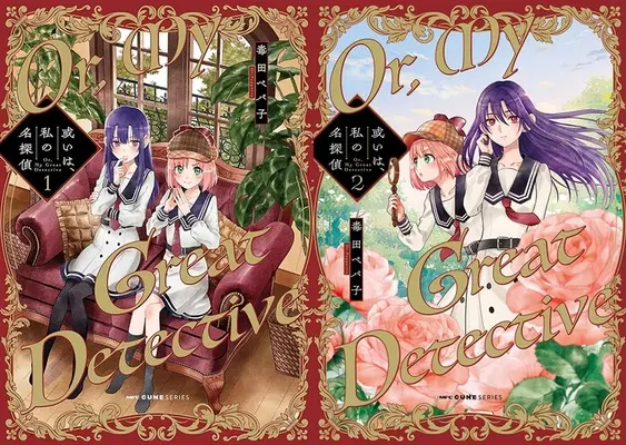 Manga Aruiwa, Watashi no Meitantei (「或いは、私の名探偵」1巻&2巻同時購入セット)  / Dokuta Pepako