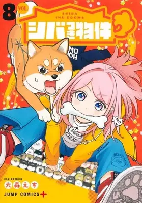 Manga Shibatsuki Bukken (Shiba Inu Rooms) vol.8 (シバつき物件(8))  / Oomori Esu