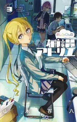 Manga Mashiro-kun no Hokou Atorie vol.3 (ましろくんの補講アトリエ(3))  / 山本百八