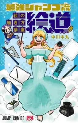 Manga Jump Magazines vol.1 (最強ジャンプ流 絵の描き方講座「絵道」(1))  / Nakagawa Nakamaru