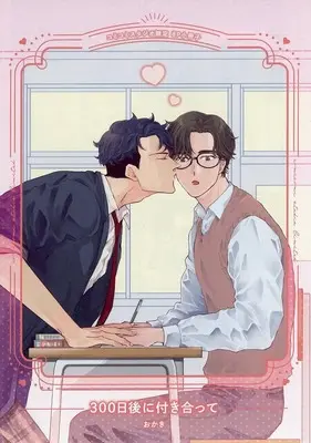 Manga appendix 300-nichi Go ni Tsukiatte (【小冊子】300日後に付き合って コミコミスタジオ限定特典小冊子)  / おかき