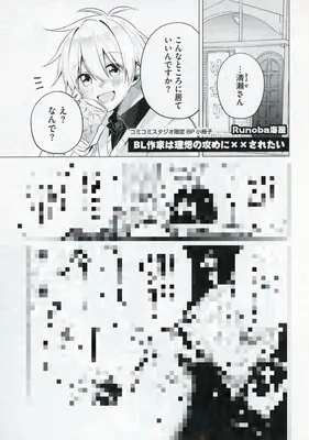 Manga appendix BL Sakka wa Risou no Seme ni ×× saretai (【小冊子】BL作家は理想の攻めに××されたい コミコミスタジオ限定特典小冊子)  / Runoba海屋