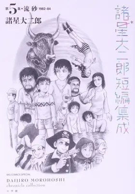 Manga Morohoshi Daijiro Tanpen Shusei vol.5 (諸星大二郎短編集成(第5集))  / Morohoshi Daijirou