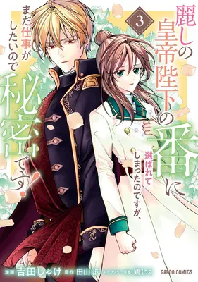 Manga Uruwashi no Koutei Heika no Tsugai ni Erabarete shimatta nodesuga, mada Shigoto ga Shitainode Himitsudesu! vol.3 (麗しの皇帝陛下の番に選ばれてしまったのですが、まだ仕事がしたいので秘密です! 3)  / 吉田しゃけ & 田山歩 & 鶏にく