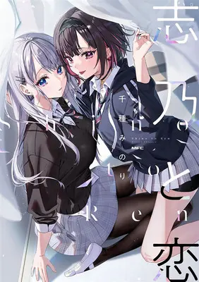 Manga Set Shino to Ren (6) ([全6冊セット]志乃と恋『6巻メロン限定版コンプリートセット』[コミック])  / Chigusa Minori
