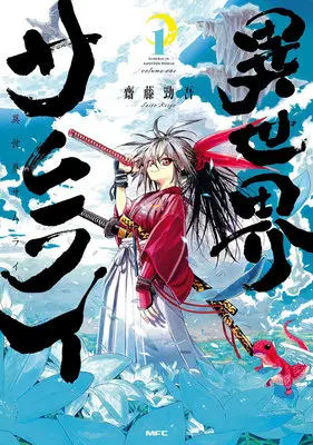 Manga Set Isekai Samurai (8) ([全8冊セット]異世界サムライ『8巻メロン限定版』[コミック])  / Saitou Keigo