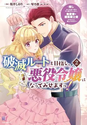 Manga Set Hametsu Route wo Mezashi, Kanpeki na Akuyaku Reijou ni Nattemisemasu! -Oshi no Tame Ateuma wo Yaritogetai noni, Buaisou na Goei Kishi Sama ga Yatarato Karandekimasu- (Vol.1-2) (破滅ルートを目指し、完璧な悪役令嬢になってみせますっ!〜推しのため当て馬をやり遂げたいのに、無愛想な護衛騎士様がやたらと絡んできます〜)  / Sakurai Shiori (桜井しおり)