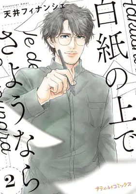 Manga Set Hakushi no Ue de Sayounara (Vol.1-2) (白紙の上でさようなら)  / Amai Financier
