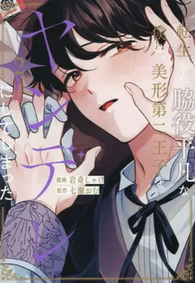 Manga Set Tensei shita Wakiyaku Heibon na Boku wa, Bikei Daini Ouji wo Yandere ni Shite Shimatta (Vol.1-2) (転生した脇役平凡な僕は、美形第二王子をヤンデレにしてしまった) 