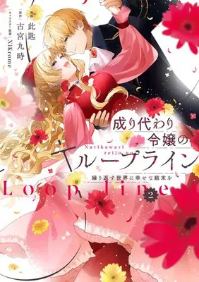 Manga Set Narikawari Reijou no Loop Line (Vol.1-2) (成り代わり令嬢のループライン 繰り返す世界に幸せな結末を)  / Kosaji