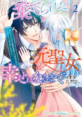 Manga Set Suterareta Moto Seijo ga Shiawase ni naru made - Norowareta Moto Tensai Majutsushi-sama to no Doukyo Seikatsu wa Amaama sugite Mi ga Mochimasen - (Vol.1-2) (棄てられた元聖女が幸せになるまで 〜呪われた元天才魔術師様との同居生活は甘甘すぎて身が持ちません!!〜)  / Risuo