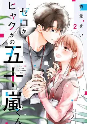 Manga Complete Set Zero ka Hyaku ka no Igarashi-kun (Vol.1-2) (ゼロかヒャクかの五十嵐くん)  / Ando Mai