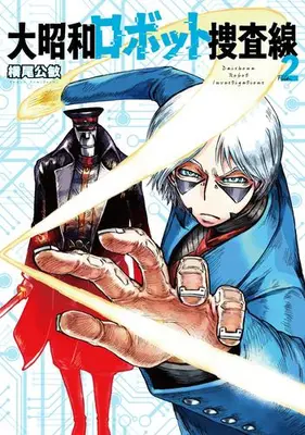 Manga Set Dai Shouwa Robotto Sousasen (Vol.1-2) (大昭和ロボット捜査線)  / Yokoo Kimitoshi