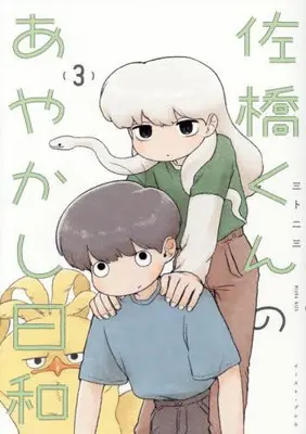 Manga Set Sahashi-kun no Ayakashi Biyori (Vol.1-3) (佐橋くんのあやかし日和)  / Miura Nizou