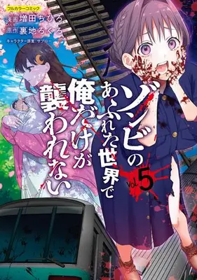Manga Set Zombie no Afureta Sekai de Ore Dake ga Osowarenai (Vol.1-5) (ゾンビのあふれた世界で俺だけが襲われない)  / 増田ちひろ