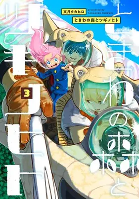 Manga Set Tokiwa no Mori to Tsugi no Hito (Vol.1-3) (ときわの森とツギノヒト)  / Fuduki Takahiro