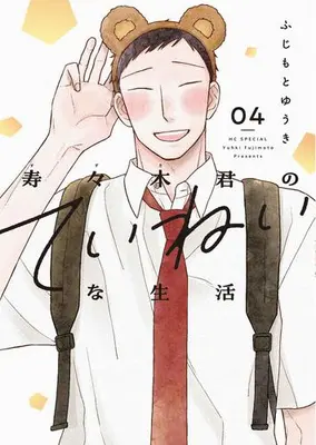 Manga Set Suzuki-kun no Teinei na Seikatsu (Vol.1-4) (寿々木君のていねいな生活)  / Fujimoto Yuuki