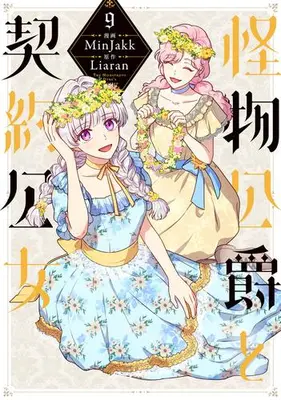Manga Set Kaibutsu Koushaku to Keiyaku Koujo(The Monstrous Duke's Adopted Daughter) (Vol.1-9) (怪物公爵と契約公女)  / ＭｉｎＪａｋｋ & Ｌｉａｒａｎ