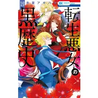 Manga Set Tensei Akujo no Kuro Rekishi (The Dark History of the Reincarnated Villainess) (Vol.1-19) (転生悪女の黒歴史)  / Touka Akiharu