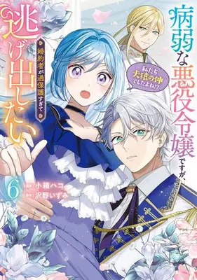 Manga Set Byoujaku na Akuyaku Reijou desu ga, Konyakusha ga Kahogo sugite Nigedashitai (Watashitachi Kenen no Naka deshita yo ne!?) (Vol.1-6) (病弱な悪役令嬢ですが、婚約者が過保護すぎて逃げ出したい(私たち犬猿の仲でしたよね!?))  / Kobako Hako
