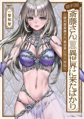 Manga Handyman Saitou in Another World (Benriya Saitou-san, Isekai ni Iku) (便利屋斎藤さん、異世界に来たばかり ~便利屋斎藤さん、異世界に行く 外伝~ (MFC))  / Ichitomo Kazutomo