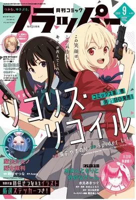 Magazine Comic Flapper (コミックフラッパー 2026年9月号) 