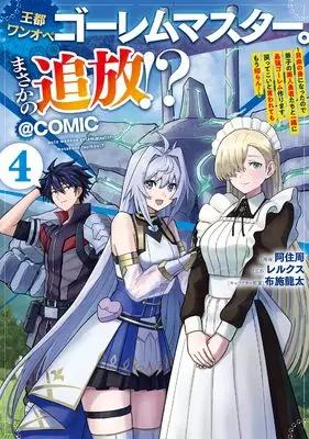 Manga Outo Wanope Golem Master. Masaka no Tsuihou!? vol.4 (王都ワンオペゴーレムマスター。まさかの追放！？～自由の身になったので弟子の美人勇者たちと一緒に最強ゴーレム作ります。戻ってこいと言われてももう知らん！～@COMIC 第4巻 (コロナ・コミックス))  / 阿住周