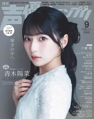 Magazine Seiyu Grand Prix (声優グランプリ 2026年 9月号) 