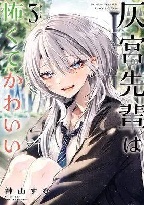 Manga Haimiya-senpai wa Kowakute Kawaii vol.3 (灰宮先輩は怖くてかわいい(3) (ガンガンコミックスUP!))  / 神山すむ