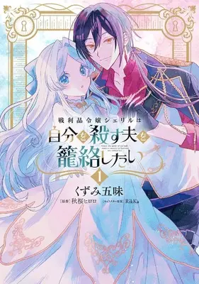 Manga Senrihin Reijou Sheryl wa Jibun Okorosu Otto wo Kago Shitai vol.1 (戦利品令嬢シェリルは自分を殺す夫を籠絡したい1 (フロース コミック))  / くずみ 五味