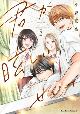 Manga Kimi ga Mabushii Sei De vol.2 (君が眩しいせいで (2) (角川コミックス・エース))  / 小森 夏空