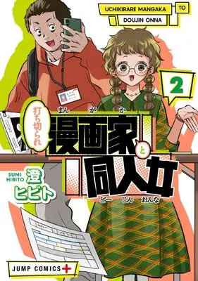 Manga Uchikirare Mangaka to Doujin Onna vol.2 (打ち切られ漫画家と同人女 2 (ジャンプコミックス))  / 澄 ヒビト