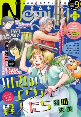 Magazine Nemuki+ (Nemuki+ (ネムキプラス) 2026年 9月号 [雑誌]) 