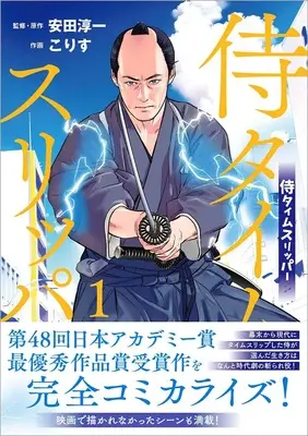 Manga Samurai Time Slipper vol.1 (侍タイムスリッパー(1) (アニメージュコミックス))  / Korisu & 安田淳一