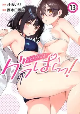 Manga Grapara! vol.13 (グラぱらっ!(13) (KCデラックス))  / Nishikida Keishi