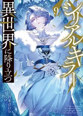 Manga Serial Killer Isekai ni Oritatsu (The Serial Killer Is Reincarnated Into the Another World) vol.9 (シリアルキラー異世界に降り立つ 9 (9巻) (YKコミックス)) 
