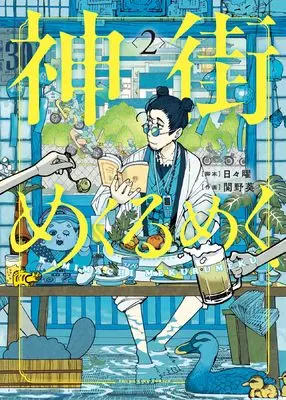 Manga Kamimachi Mekurumeku vol.2 (神街めくるめく 2 (2巻) (YKコミックス)) 