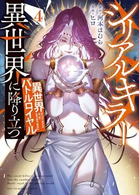 Manga Serial Killer Isekai ni Oritatsu (The Serial Killer Is Reincarnated Into the Another World) vol.4 (シリアルキラー異世界に降り立つ 異世界バトルロイヤル 4 (4巻) (YKコミックス)) 