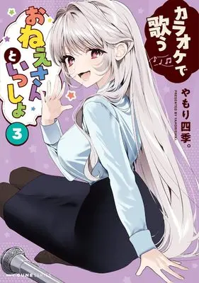 Manga Karaoke de Utau Oneesan to Issyo vol.3 (カラオケで歌うおねえさんといっしょ 3 (MFC キューンシリーズ))  / Yamori Shiki.